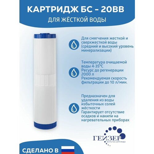 сменный картридж гейзер 505 Картридж БС 20BB умягчающий