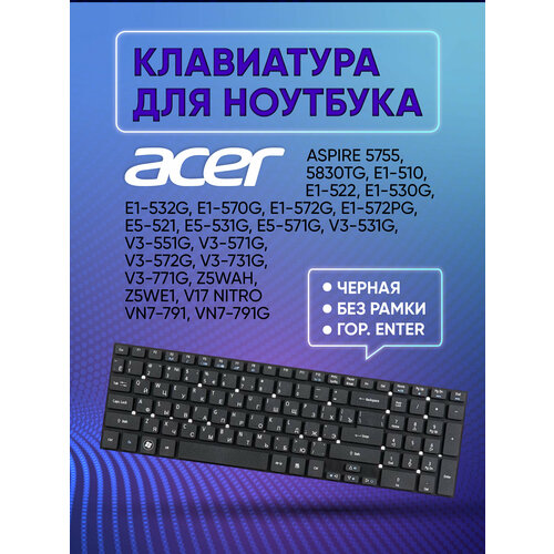 Клавиатура для Acer Aspire 5755, 5830TG, E1-510, E1-522, E1-530G, E1-532G, E1-570G, E1-572G, E1-572PG, [KB. I170A.402] Black, No Frame, гор. Enter клавиатура для ноутбука acer aspire 5755 5755g 5830 5830g 5830t 5830tg черная без рамки