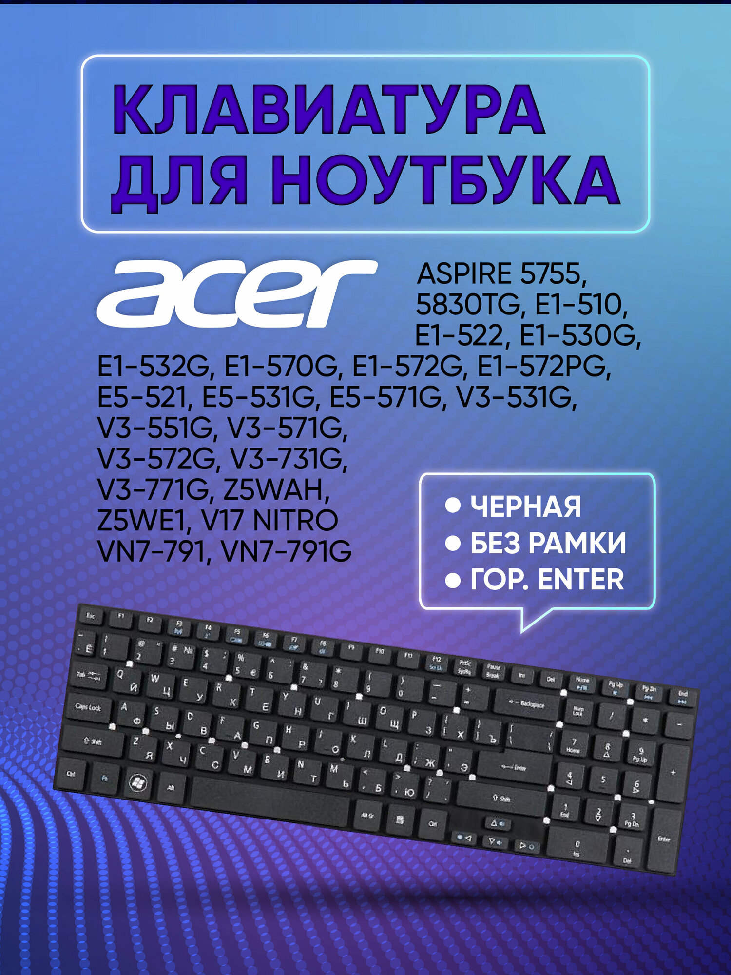 Клавиатура для Acer Aspire 5755 5830TG E1-510 E1-522 E1-530G E1-532G E1-570G E1-572G E1-572PG [KB. I170A.402] Black No Frame гор. Enter