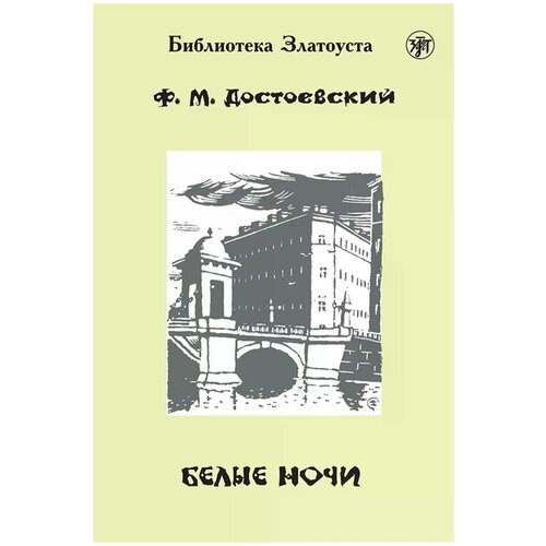 Достоевский Федор Михайлович "Белые ночи" офсетная