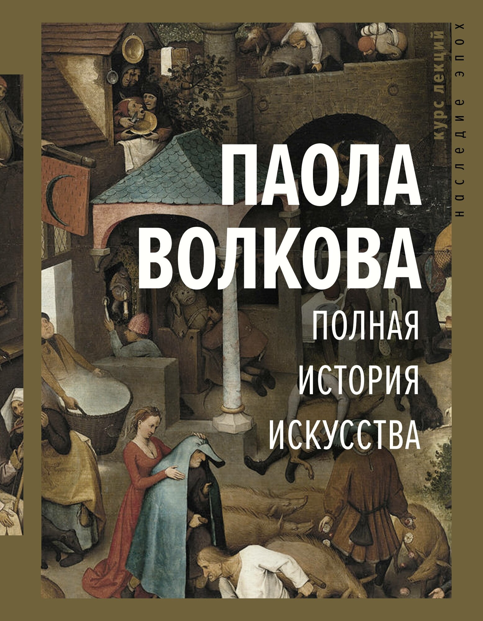 "Полная история искусства: курс лекций"Волкова П. Д.