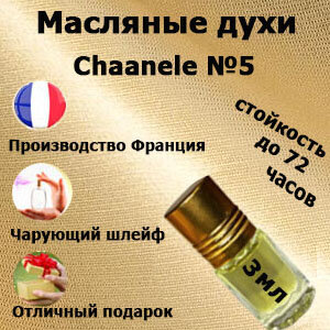 Масляные духи Chaanele №5, женский аромат,3 мл.