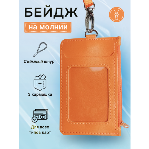 Бейдж 3 Кармашка со шнурком/ Бейджик для работы и проездного / школы / пропуска/ банковских карт Оранжевый