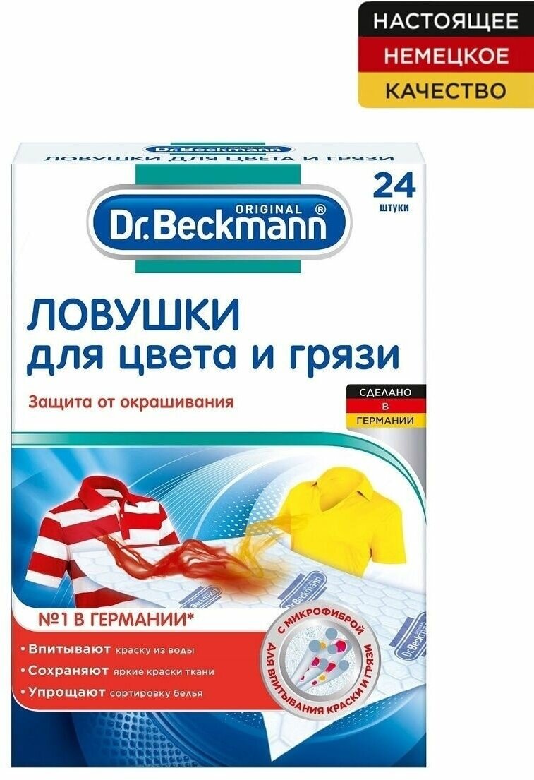 Салфетки Dr. Beckmann Ловушка для цвета и грязи 20шт Dr.Beckmann - фото №5