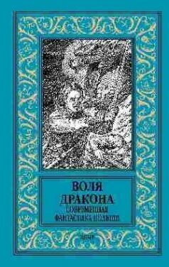 Воля дракона. Современная фантастика Польши - фото №2