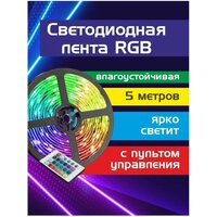 Лента светодиодная SMD 3528 RGB 5 м с пультом, разноцветный