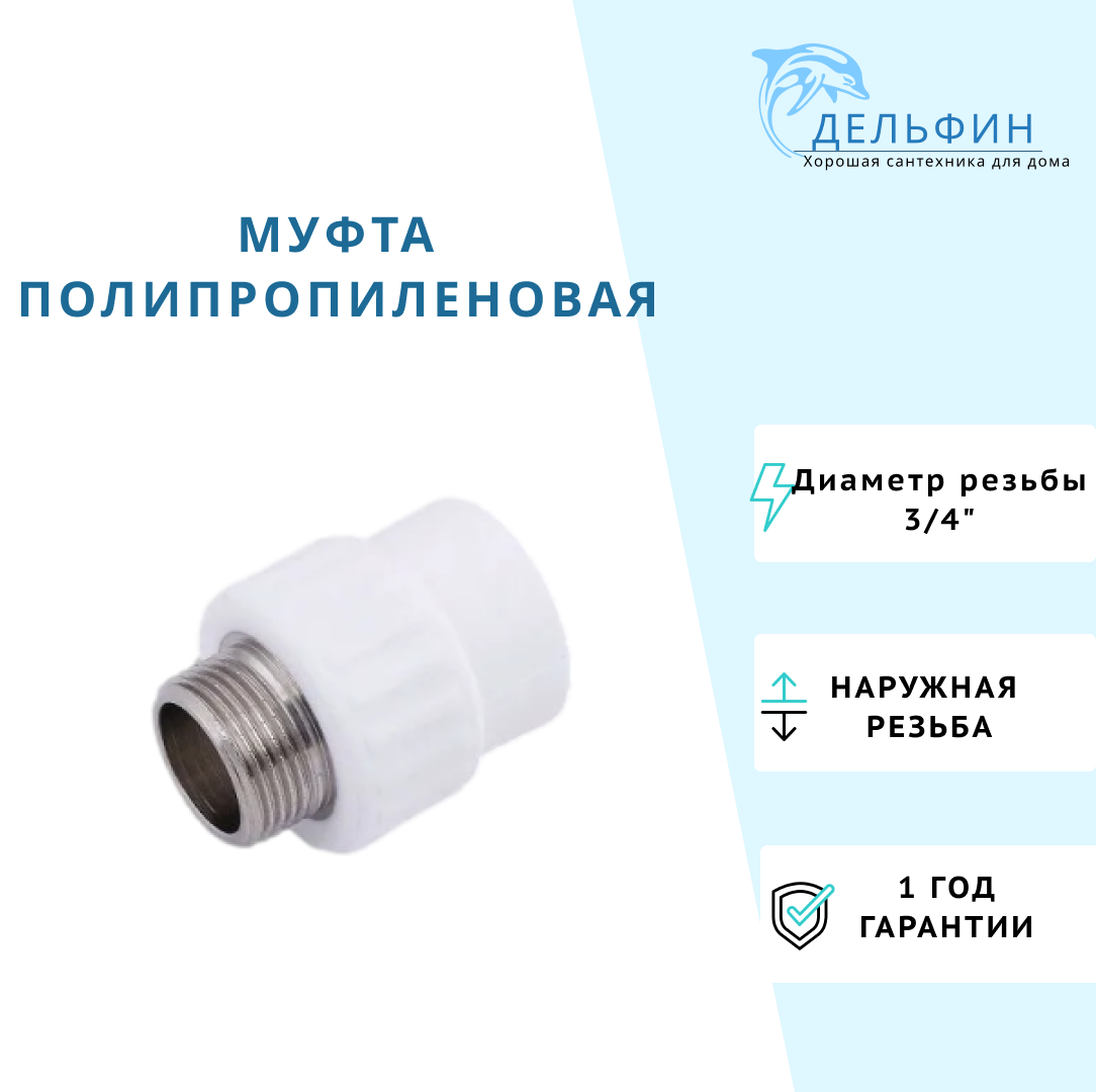 Муфта полипропиленовая 20*3/4 комбинированная, переходная НР (2шт)