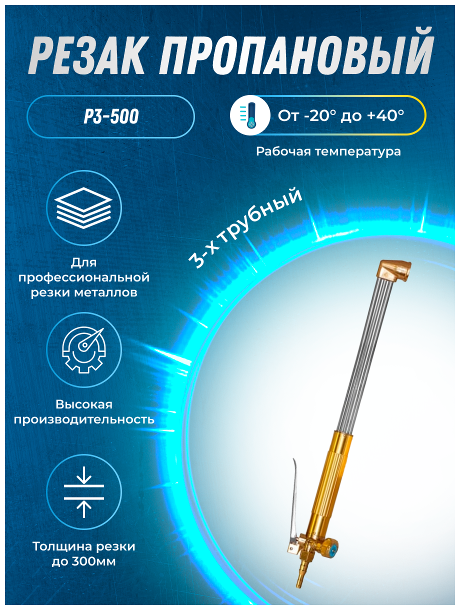 Резак пропановый 3-х трубный Р3-500