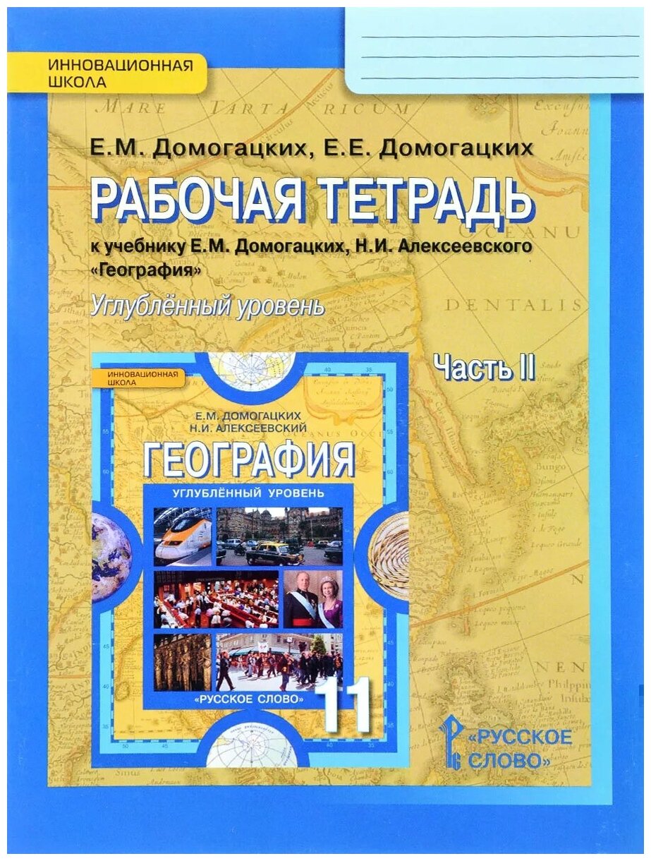 География. 11 класс. Рабочая тетрадь к учебнику Е. М. Домогацких. В 2-х частях. Часть 2. - фото №1