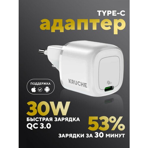 Зарядное устройство Type C 3A Kruche QC 30 Вт белый, быстрая зарядка для iphone, Андроид, планшета, блок питания для телефона, сетевой адаптер Тайп Си