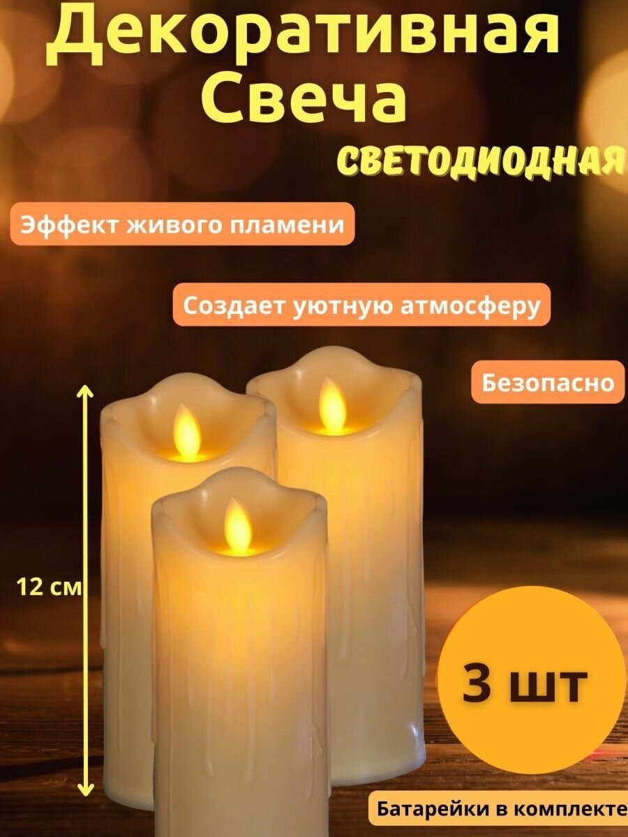 Набор интерьерных светодиодных свечей с эффектом "Живого пламени" тёплый белый , свечи на батарейках, комплект 3 шт