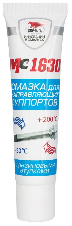 Пластичная смазка МС 1630 для направляющих суппорта 30 гр туба, ВМПАВТО
