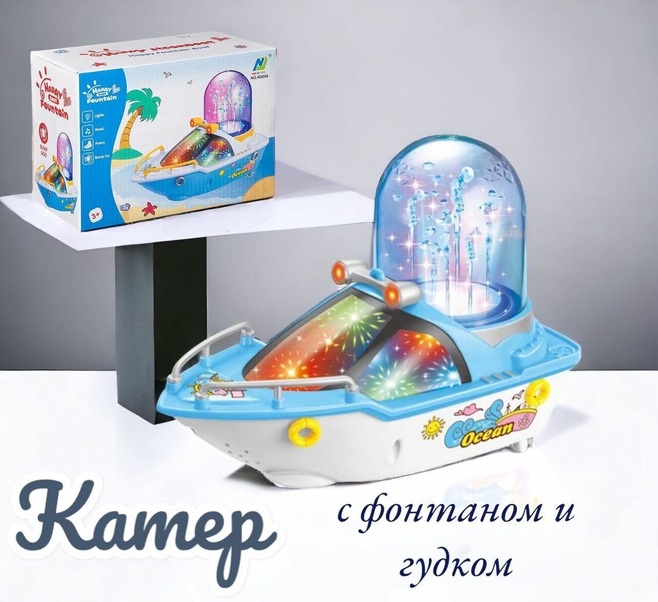 Музыкальная игрушка "Катер с фонтаном" , со световыми и звуковыми эффектами