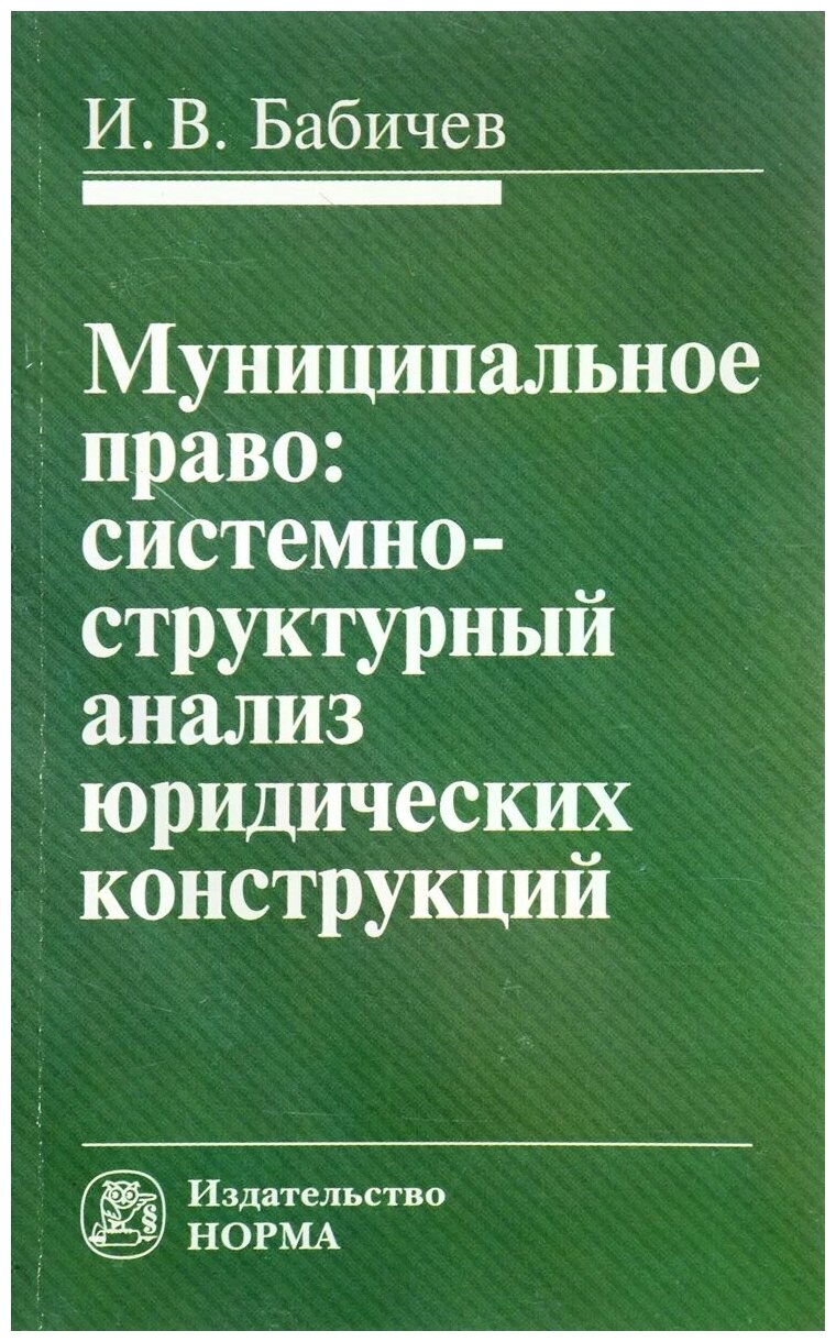 Муниципальное право: системно-структурный анализ юридических конструкций - фото №1