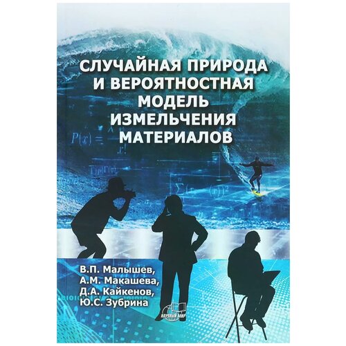 Малышев Виталий Павлович "Случайная природа и вероятностная модель измельчения материалов"