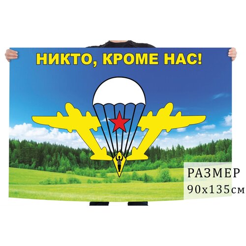 флаг вдв союз десантников 90x135 см Флаг ВДВ с лесным пейзажем 90x135 см
