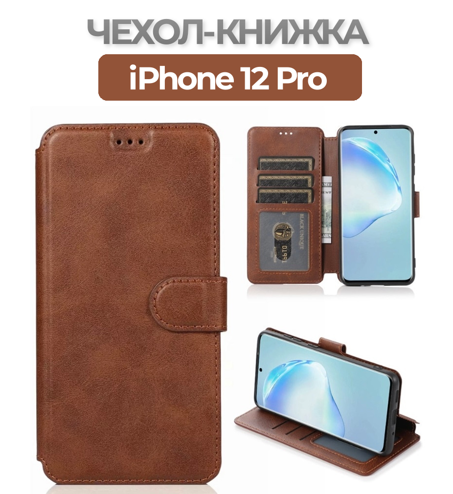 Чехол книжка для iPhone 12 Pro кожаный коричневый с магнитной застежкой