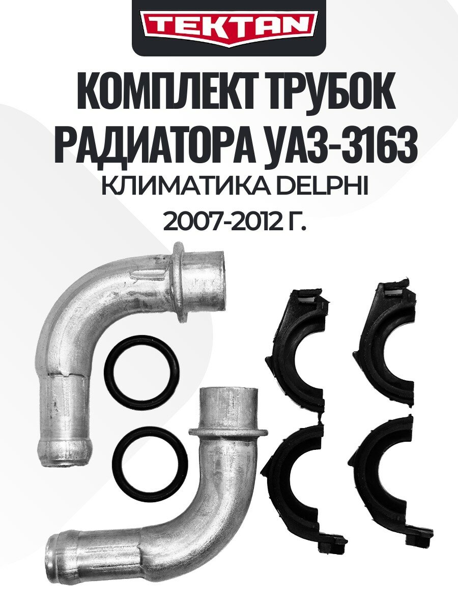 Трубки радиатора отопителя УАЗ-3163 Delphi 2007-2012