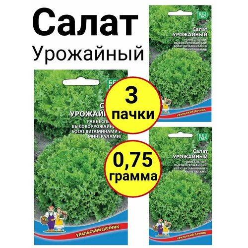 Салат Урожайный 0,25г, Уральский дачник - комплект 3 пачки мангал салат janarat 500 г