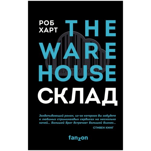 Харт Р. "СКЛАД. THE WAREHOUSE"