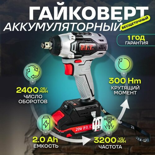 Гайковерт аккумуляторный ударный бесщеточный PIT PIW20H-300A АКБ ЗУ 1020500₽