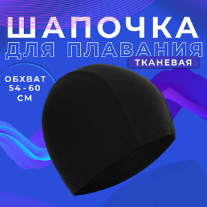 Шапочка ONLYTOP, для плавания взрослая, тканевая, обхват 54-60 см, цвет чёрный