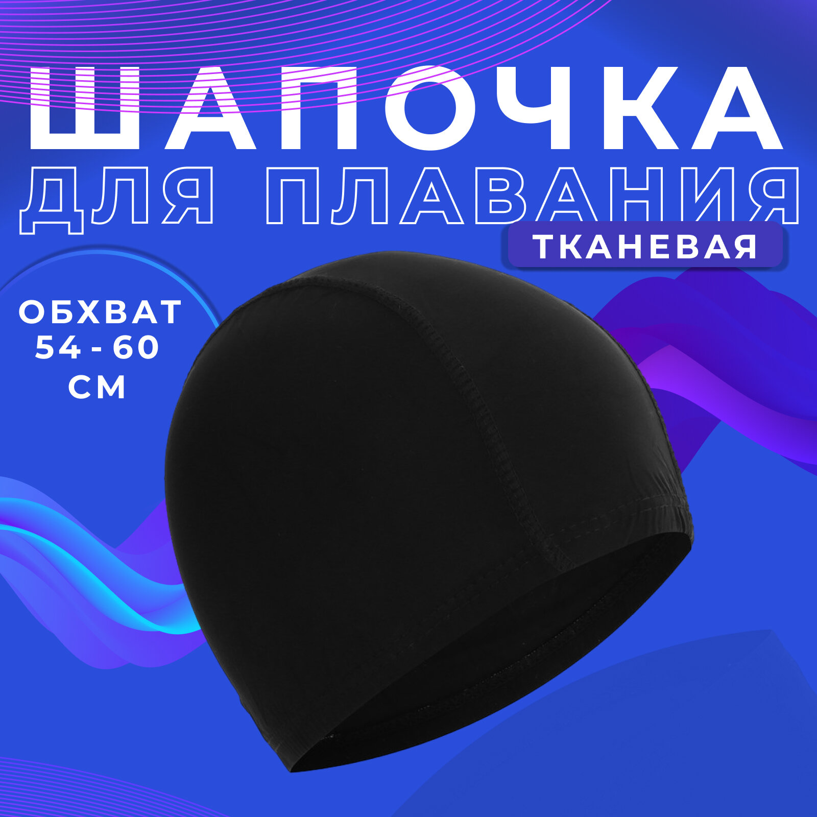 Шапочка ONLYTOP, для плавания взрослая, тканевая, обхват 54-60 см, цвет чёрный