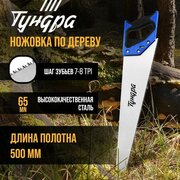 Тундра Ножовка по дереву тундра, 2К рукоятка, 3D заточка, каленый зуб, 7-8 TPI, 500 мм