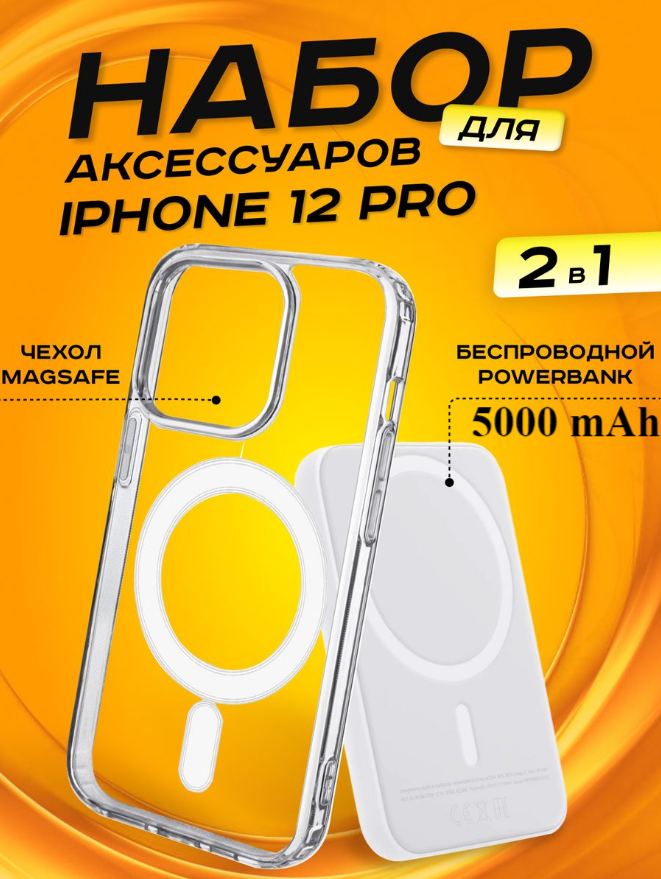 Комплект аксессуаров 2 в 1 MagSafe для Iphone 12 PRO, PowerBank MagSafe 5000 mAh + Силиконовый чехол MagSafe для Iphone 12 PRO