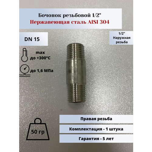 Бочонок DN15 (1/2) (21,3мм) AlSl304