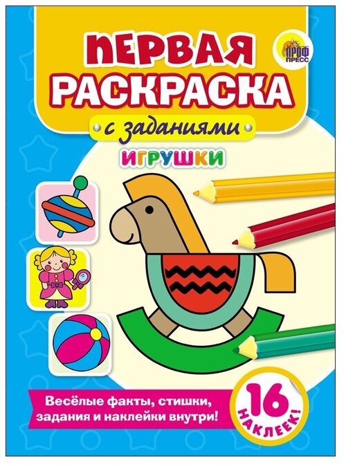 Проф-Пресс Первая раскраска с заданиями. Игрушки