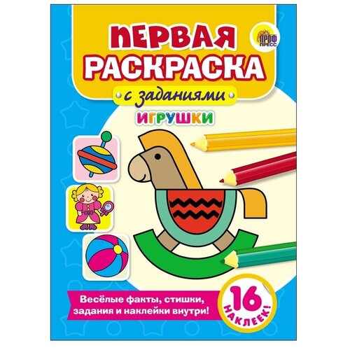 Проф-Пресс Первая раскраска с заданиями. Игрушки