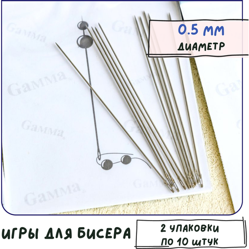 Иглы для бисера 2 уп. по 10 штук, d 0.5 мм