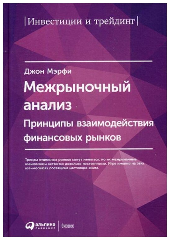 Межрыночный анализ: Принципы взаимодействия финансовых рынков. 2-е изд