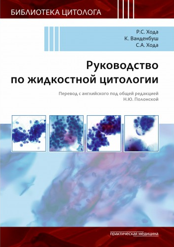 Руководство по жидкостной цитологии