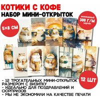 Набор мини-открыток-визиток "Котики с кофе", 12 штук, элитный мелованный картон, яркая печать, для оформления подарков и поднятия настроения