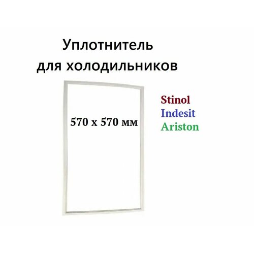 Уплотнитель двери (уплотнительная резинка) для холодильника Stinol, Indesit, Ariston, размеры 570x570 мм уплотнительная резина стинол 571х829мм c00296683 профиль ин