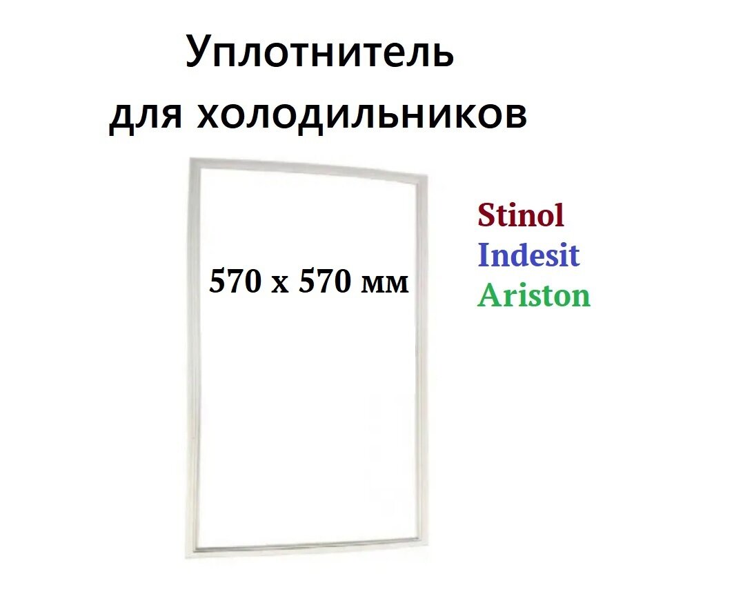 Уплотнитель двери (уплотнительная резинка) для холодильника Stinol, Indesit, Ariston, размеры 570x570 мм