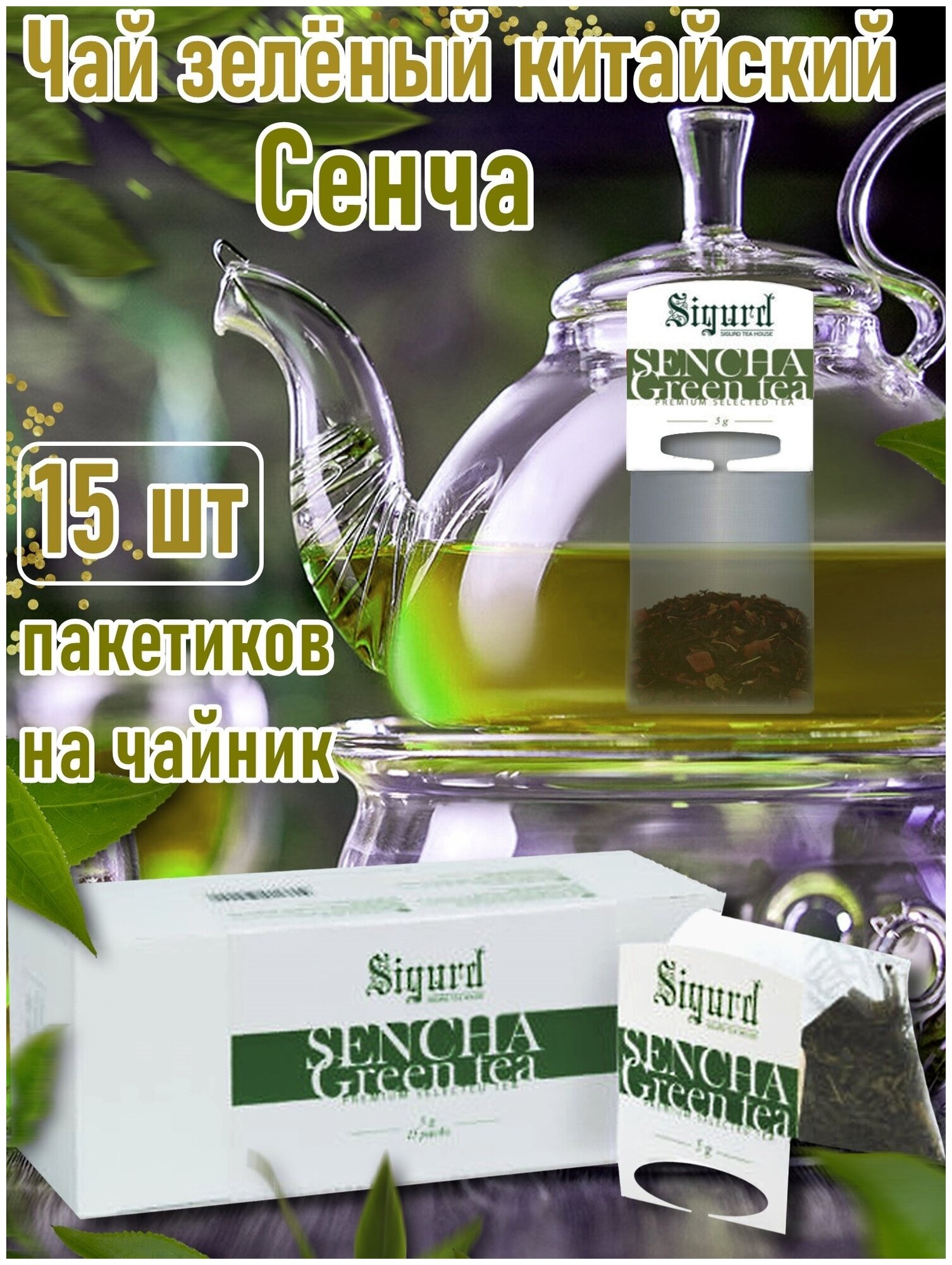 Чай зеленый в пакетиках на чайник Сигурд Сенча Sigurd Sencha