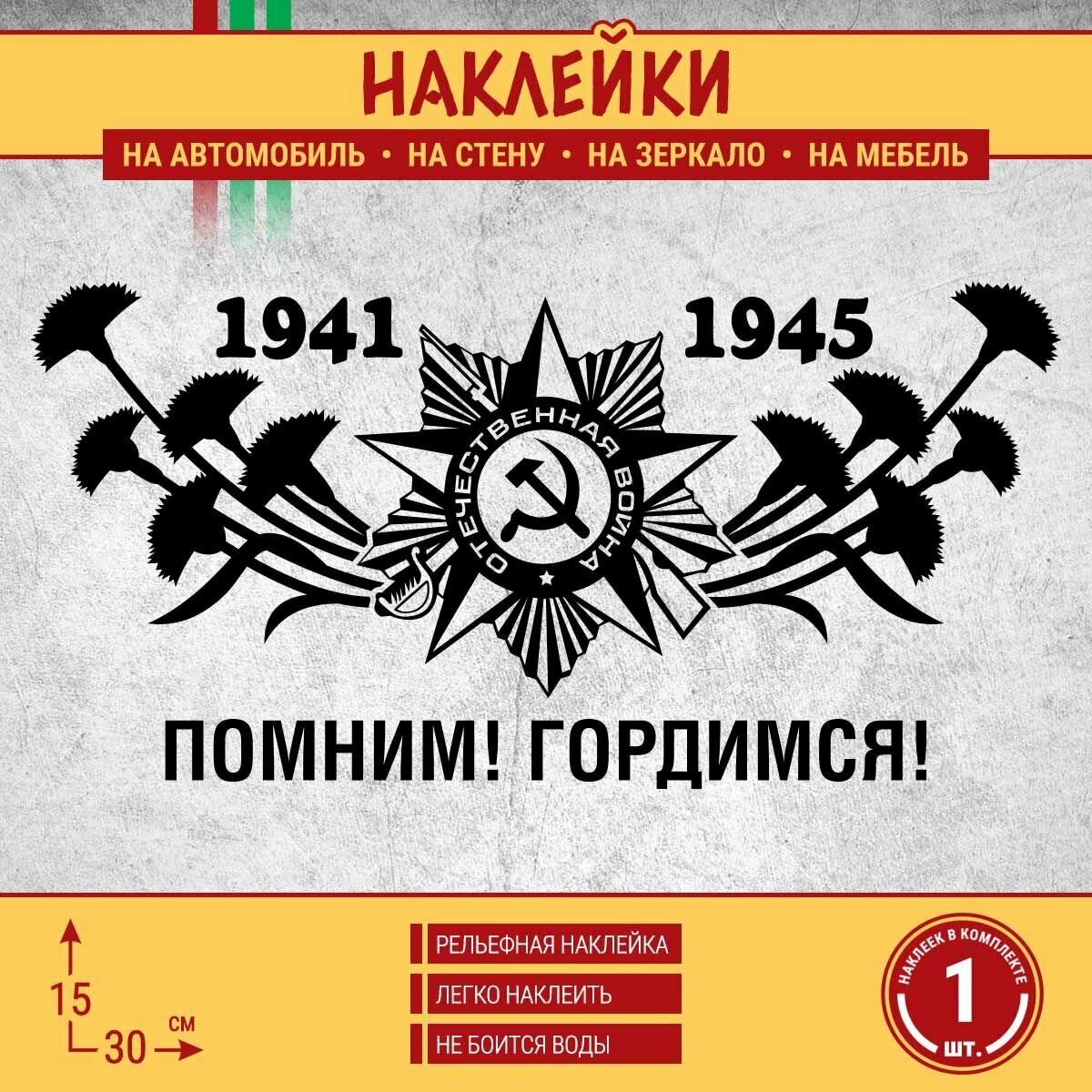 Наклейка на машину "Помним! Гордимся! 1941-1945. День Победы 9 мая Орден Победы ВОВ" 1 шт 30х15 см черная