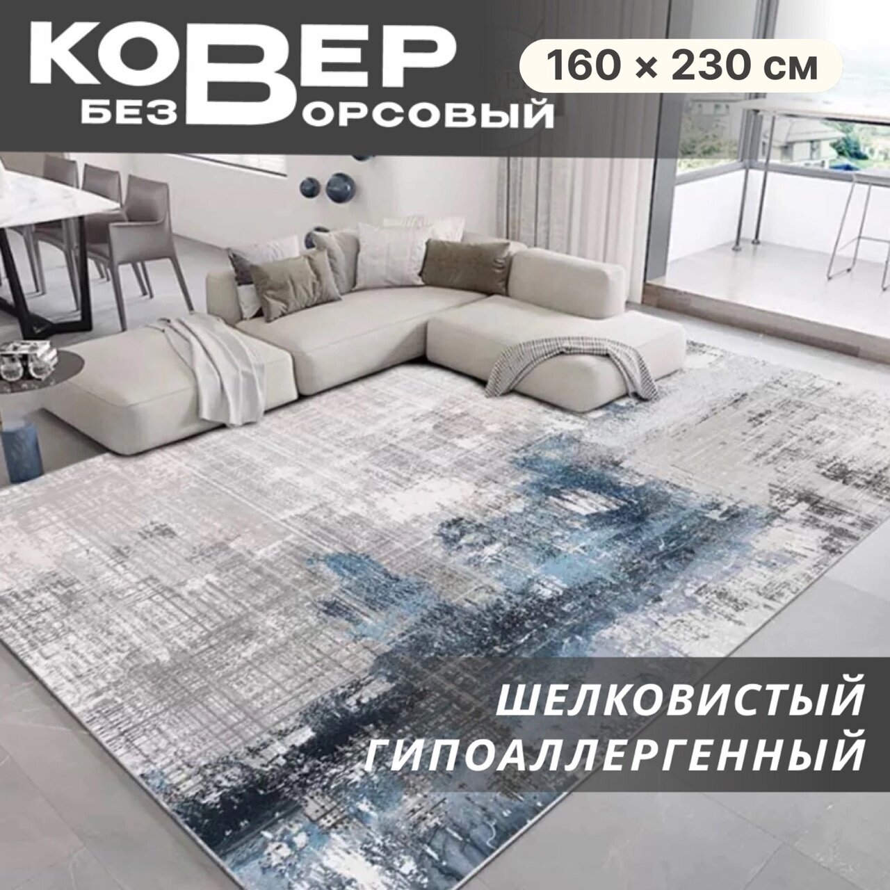 Ковер на пол в гостиную безворсовый 885/Г коврик без ворса в спальню Like_house 160*230см