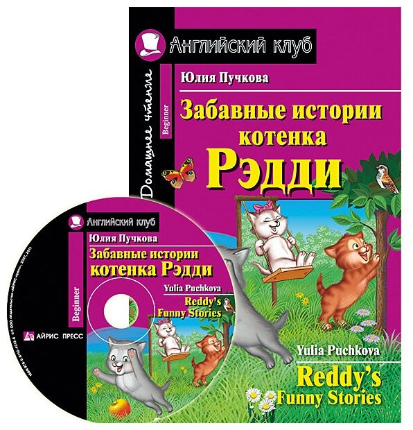 Забавные истории котенка Рэдди Reddys Funny Stories комплект с CD На английском языке Пособие Пучкова Юлия 6+ 28312