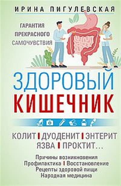 Здоровый кишечник. Гарантия прекрасного самочувствия. Колит. Дуоденит. Энтерит. Язва. Проктит… - фото №2