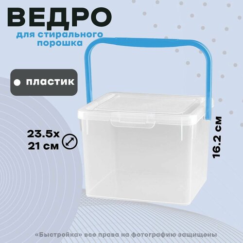 Ведро для стирального порошка 235*210*162мм