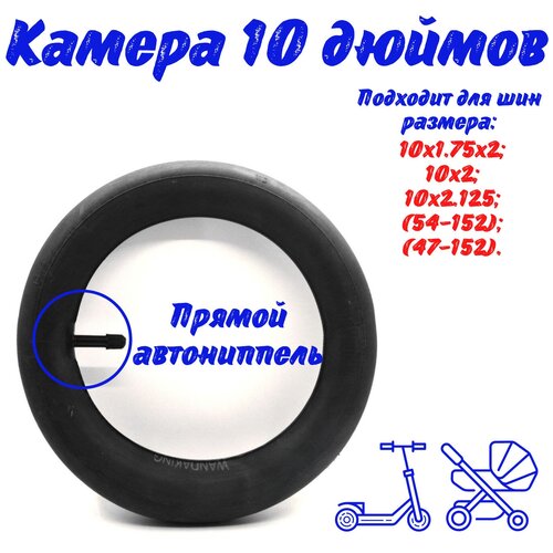 Камера 10 дюймов, 10x2 для детской коляски(прямой автониппель)