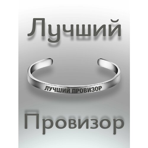 фото Браслет - лучший провизор south space