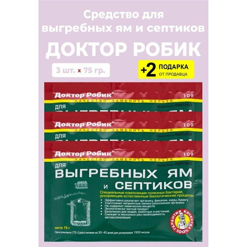 Средство для выгребных ям и септиков, 75 гр, 3 упаковки + 2 Подарка