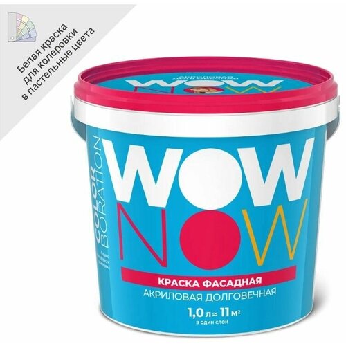 Краска фасадная Wow Now матовая 1 л база A