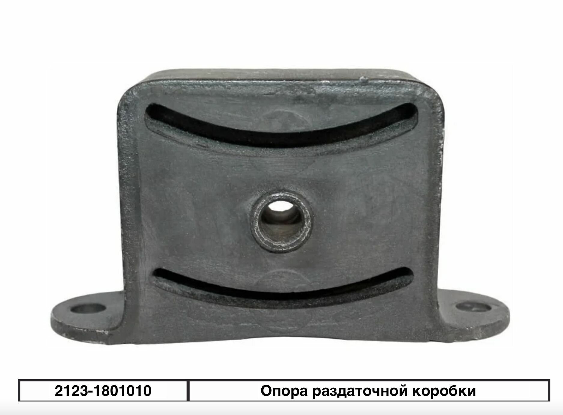 Опора раздатки 2123 LADA (OEM: 2123-1801010) - Производитель: LADA, арт. 21230180101082