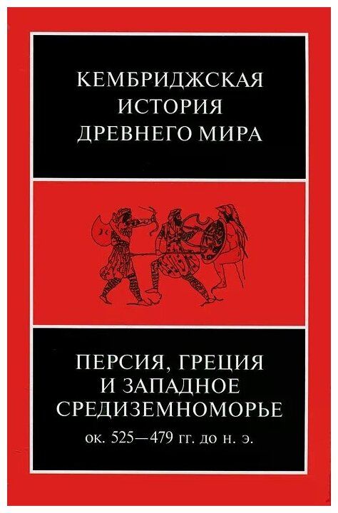 Персия, Греция и западное Средиземноморье. Ок. 525-479 гг. до н.э. - фото №2